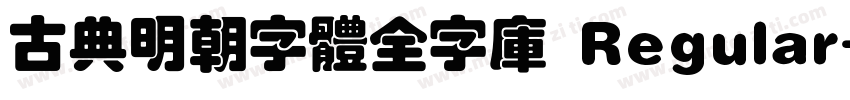 古典明朝字體全字庫 Regular字体转换